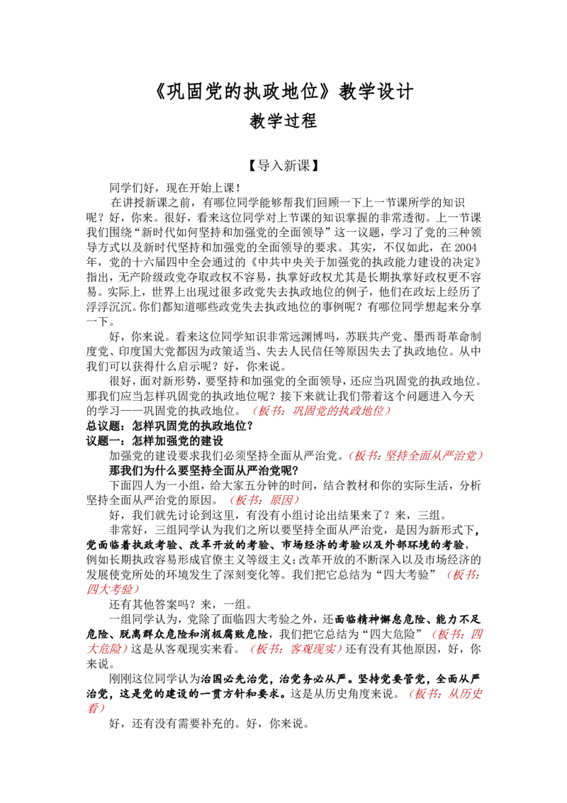 1.3.2巩固党的执政地位_教资初高中_教资面试2025教资面试备考资料合集_教资面试资料合集_2025教资面试资料_25上教资面试中学合集_教资面试逐字稿_高中政治面试逐字稿合集_必修三