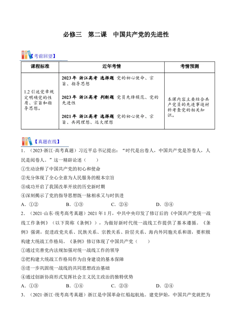 第二课中国的先进性考情+真题+预测（原卷版）_8.2025政治总复习_2024年新高考资料_1.2024一轮复习_2024年高考政治一轮复习考点练（考情+真题+模拟）（统编版）