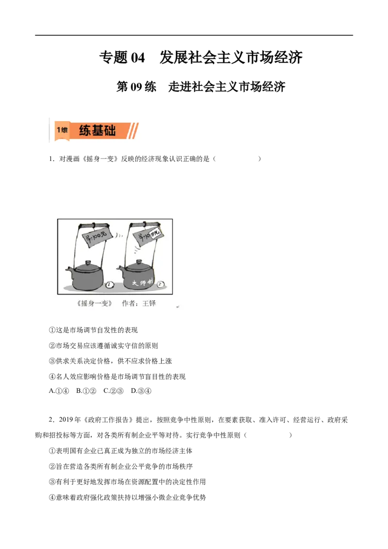 第09练走进社会主义市场经济（原卷版）_8.2025政治总复习_赠品通用版（老高考）复习资料_一轮复习_2023年高考政治一轮复习小题多维练（人教版）