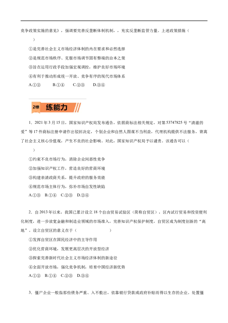 第09练走进社会主义市场经济（原卷版）_8.2025政治总复习_赠品通用版（老高考）复习资料_一轮复习_2023年高考政治一轮复习小题多维练（人教版）