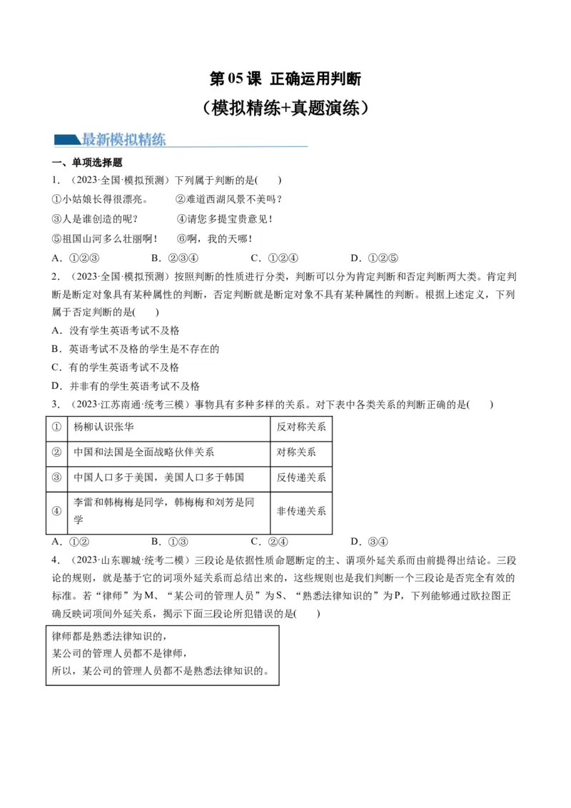 第05课正确运用判断（练习）（原卷版）_8.2025政治总复习_2024年新高考资料_1.2024一轮复习_2024年高考政治一轮复习讲练测（新教材新高考）_选择性必修3