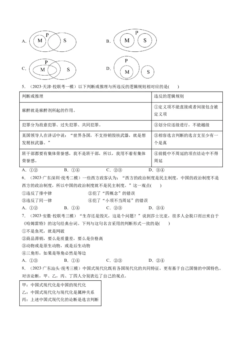 第05课正确运用判断（练习）（原卷版）_8.2025政治总复习_2024年新高考资料_1.2024一轮复习_2024年高考政治一轮复习讲练测（新教材新高考）_选择性必修3