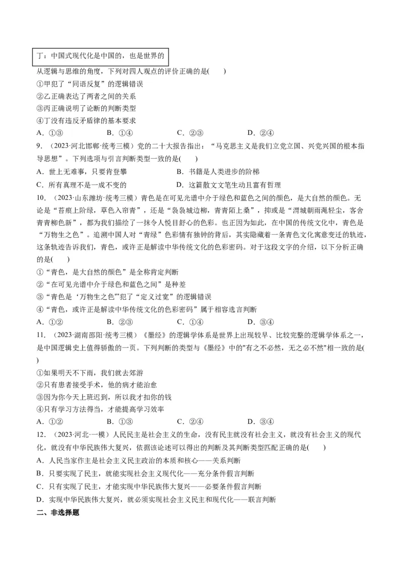 第05课正确运用判断（练习）（原卷版）_8.2025政治总复习_2024年新高考资料_1.2024一轮复习_2024年高考政治一轮复习讲练测（新教材新高考）_选择性必修3