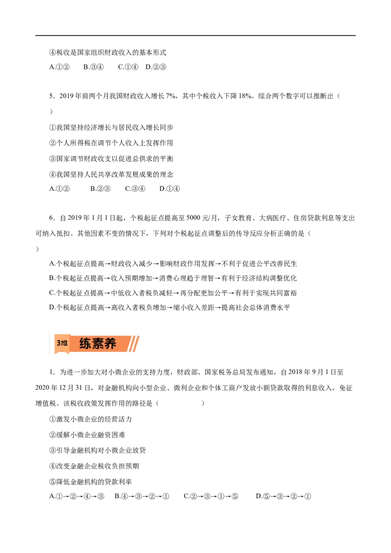 第08练财政与税收（原卷版）_8.2025政治总复习_赠品通用版（老高考）复习资料_一轮复习_2023年高考政治一轮复习小题多维练（人教版）