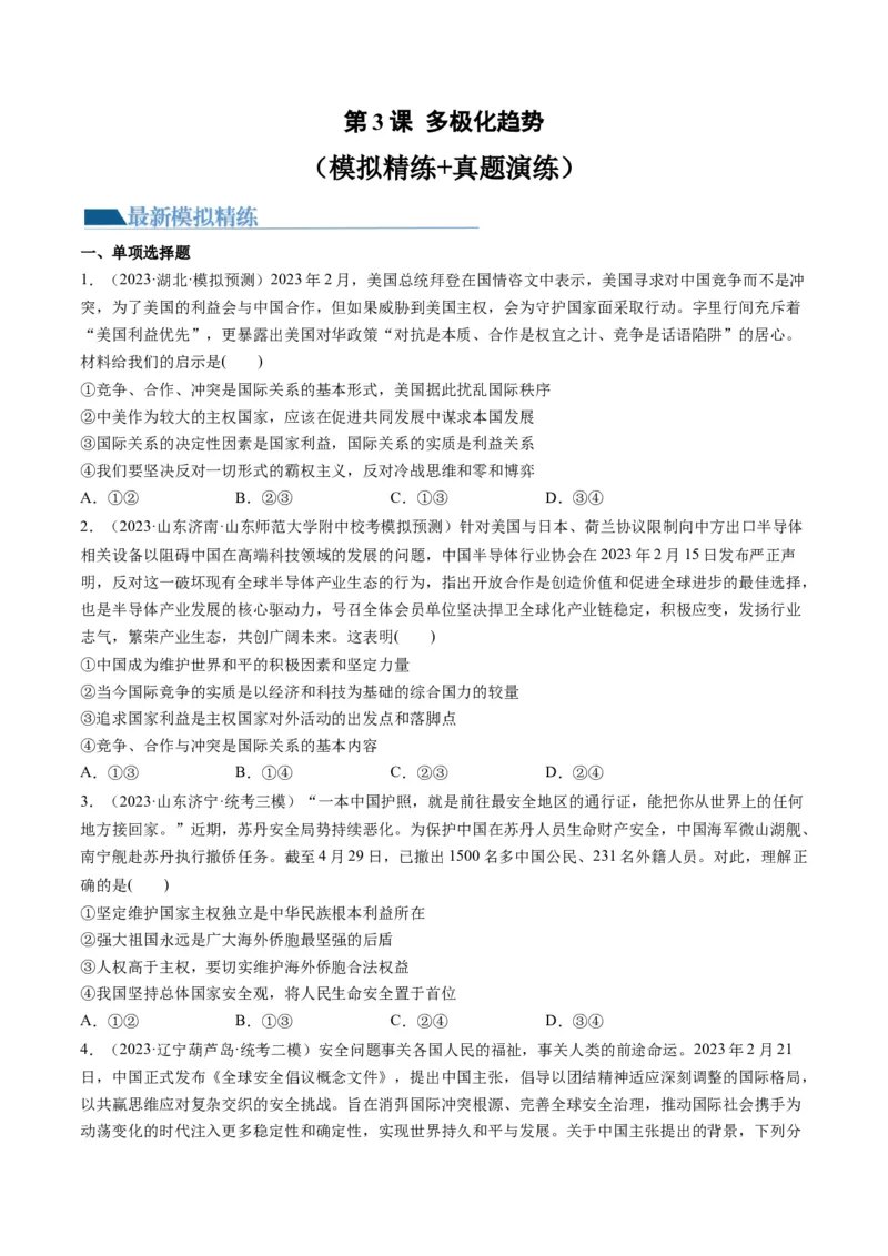 第03课多极化趋势（练习）（原卷版）_8.2025政治总复习_2024年新高考资料_1.2024一轮复习_2024年高考政治一轮复习讲练测（新教材新高考）_选择性必修1