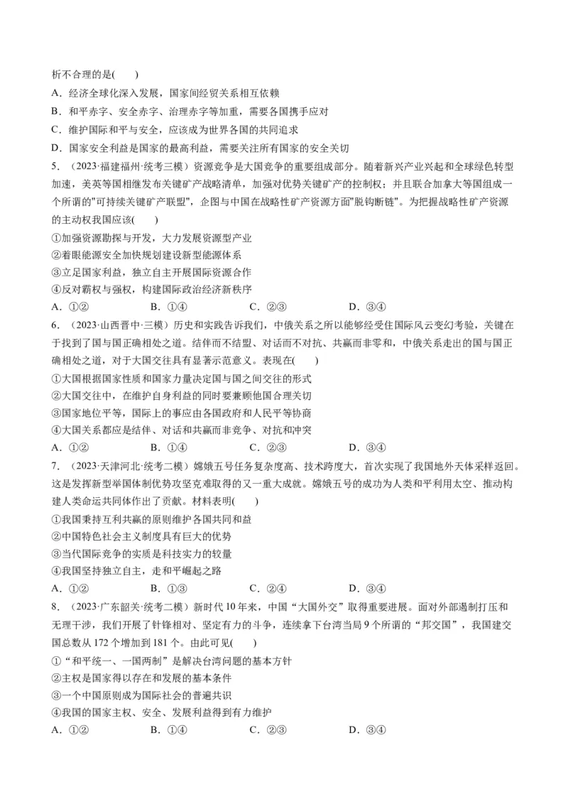 第03课多极化趋势（练习）（原卷版）_8.2025政治总复习_2024年新高考资料_1.2024一轮复习_2024年高考政治一轮复习讲练测（新教材新高考）_选择性必修1