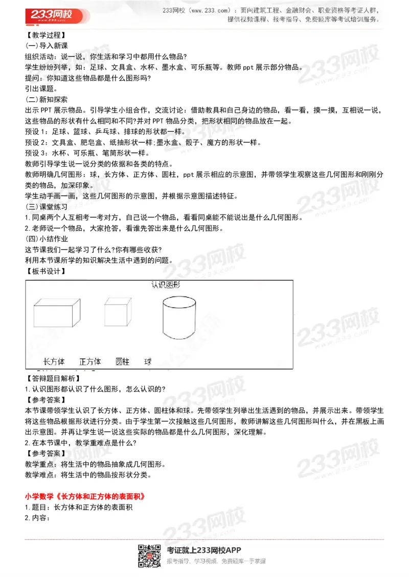 165821271932781_教资初高中_教资面试2025教资面试备考资料合集_教资面试资料合集_2025教资面试资料_25上教资面试中学合集_教资面试逐字稿_小学数学面试试讲稿180篇_小学数学试讲真题17-22