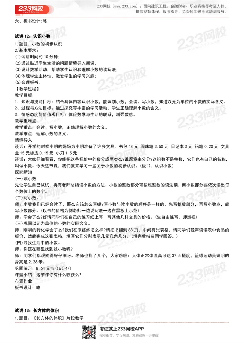 165821271932781_教资初高中_教资面试2025教资面试备考资料合集_教资面试资料合集_2025教资面试资料_25上教资面试中学合集_教资面试逐字稿_小学数学面试试讲稿180篇_小学数学试讲真题17-22