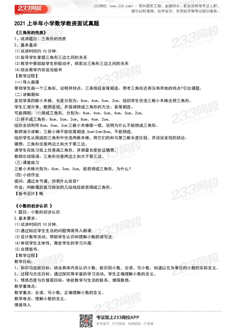 165821271932781_教资初高中_教资面试2025教资面试备考资料合集_教资面试资料合集_2025教资面试资料_25上教资面试中学合集_教资面试逐字稿_小学数学面试试讲稿180篇_小学数学试讲真题17-22