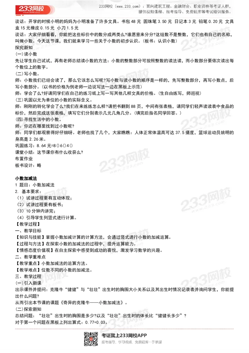 165821271932781_教资初高中_教资面试2025教资面试备考资料合集_教资面试资料合集_2025教资面试资料_25上教资面试中学合集_教资面试逐字稿_小学数学面试试讲稿180篇_小学数学试讲真题17-22