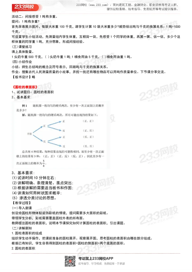 165821271932781_教资初高中_教资面试2025教资面试备考资料合集_教资面试资料合集_2025教资面试资料_25上教资面试中学合集_教资面试逐字稿_小学数学面试试讲稿180篇_小学数学试讲真题17-22