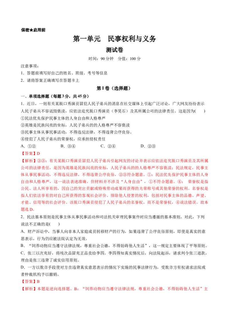 第一单元民事权利与义务（测试）（解析版）_8.2025政治总复习_2024年新高考资料_1.2024一轮复习_2024年高考政治一轮复习讲练测（新教材新高考）_选择性必修2