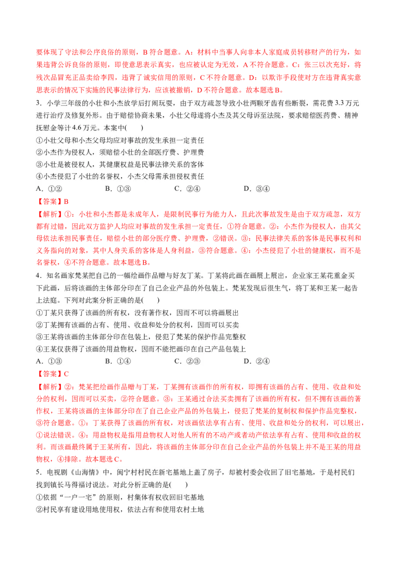 第一单元民事权利与义务（测试）（解析版）_8.2025政治总复习_2024年新高考资料_1.2024一轮复习_2024年高考政治一轮复习讲练测（新教材新高考）_选择性必修2