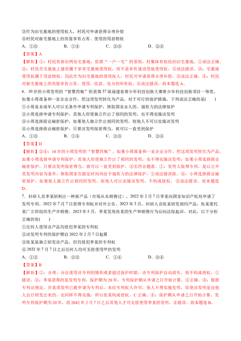 第一单元民事权利与义务（测试）（解析版）_8.2025政治总复习_2024年新高考资料_1.2024一轮复习_2024年高考政治一轮复习讲练测（新教材新高考）_选择性必修2