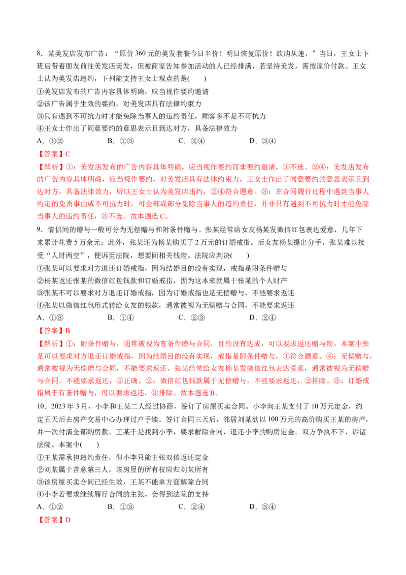 第一单元民事权利与义务（测试）（解析版）_8.2025政治总复习_2024年新高考资料_1.2024一轮复习_2024年高考政治一轮复习讲练测（新教材新高考）_选择性必修2