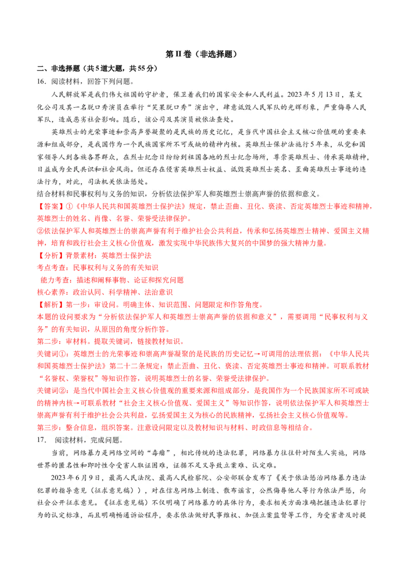 第一单元民事权利与义务（测试）（解析版）_8.2025政治总复习_2024年新高考资料_1.2024一轮复习_2024年高考政治一轮复习讲练测（新教材新高考）_选择性必修2
