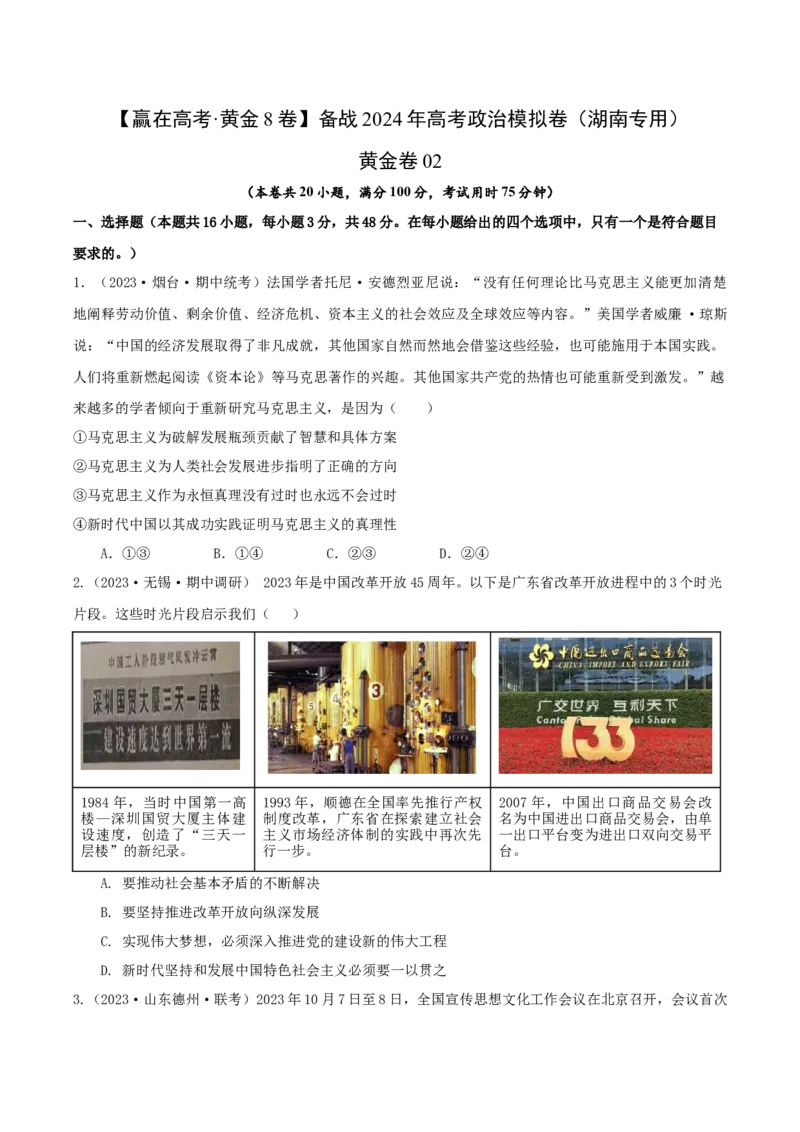 黄金卷02-赢在高考&middot;黄金8卷备战2024年高考政治模拟卷（湖南专用）（考试版）_8.2025政治总复习_2024年新高考资料_4.2024高考模拟预测试卷