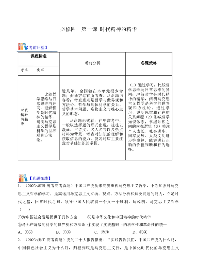 第一课时代精神的精华考情+真题+预测（原卷版）_8.2025政治总复习_2024年新高考资料_1.2024一轮复习_2024年高考政治一轮复习考点练（考情+真题+模拟）（统编版）_必修4《哲学与文化》