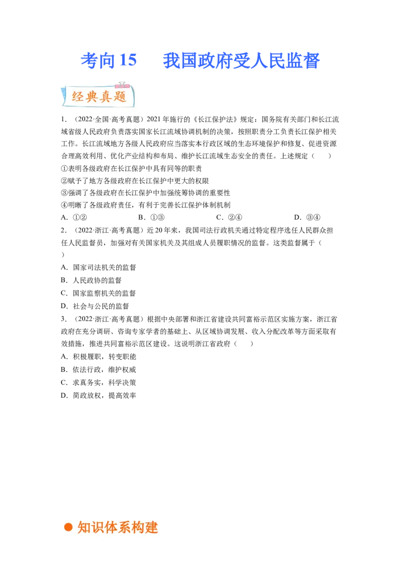 考向15我国政府受人民监督（原卷版）_8.2025政治总复习_赠品通用版（老高考）复习资料_一轮复习_备战2023年高考政治一轮复习考点微专题（全国通用）
