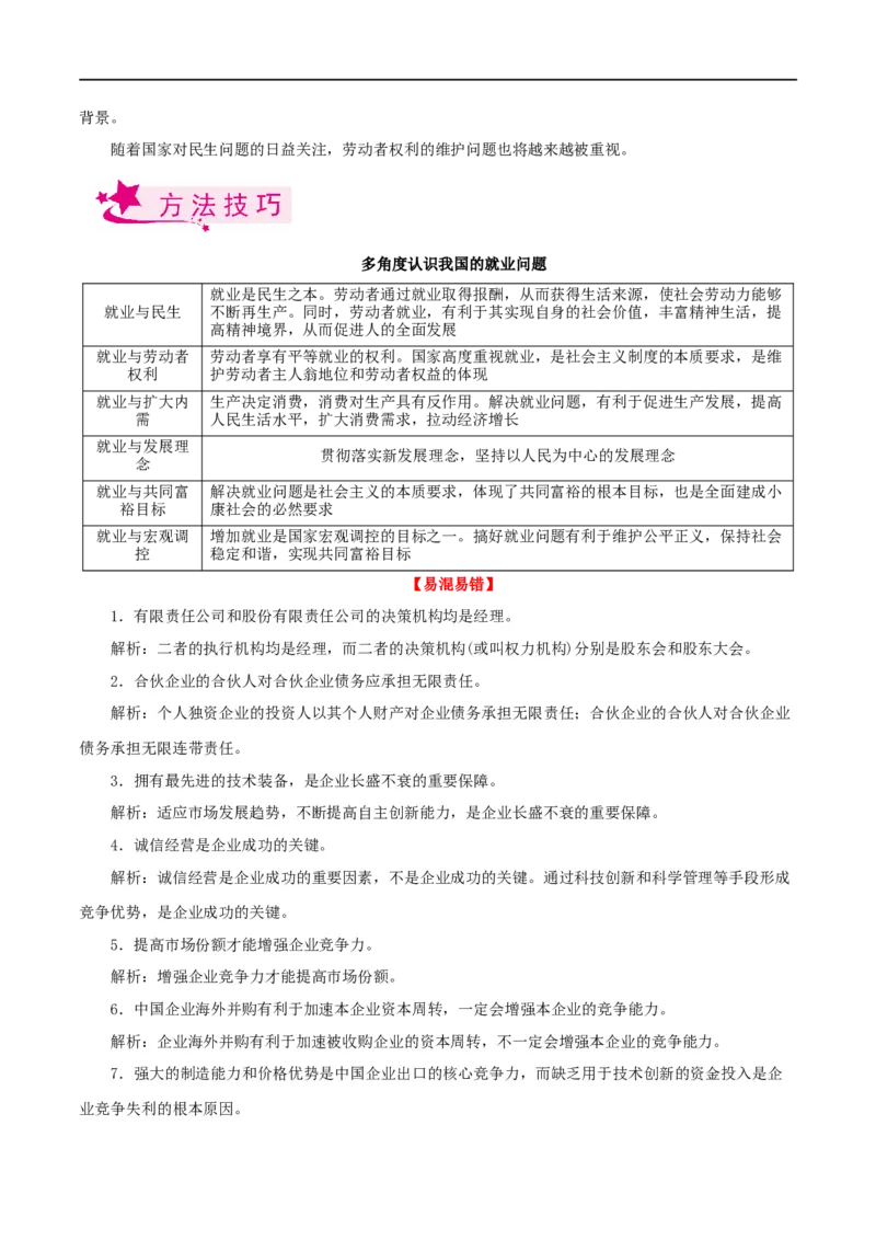 考点05企业与劳动者（考点帮）-备战2023年高考政治一轮复习考点帮（人教版）_8.2025政治总复习_赠品通用版（老高考）复习资料_一轮复习