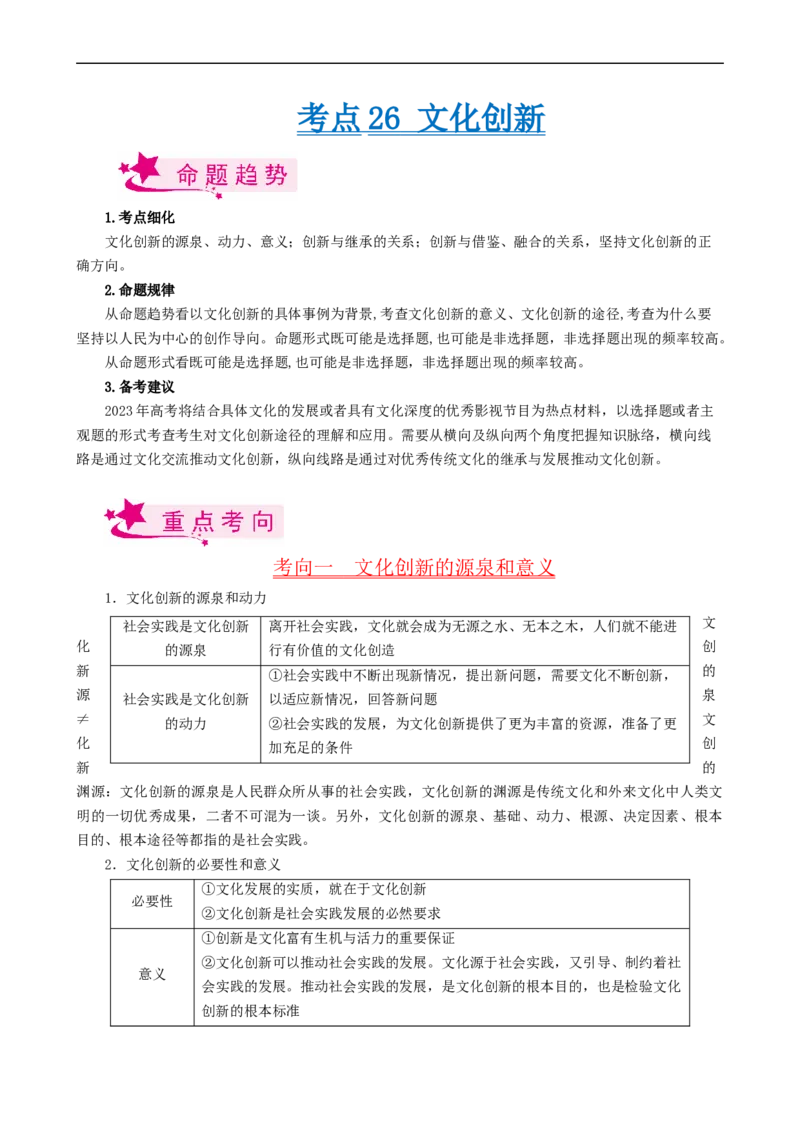 考点26文化创新（考点帮）-备战2023年高考政治一轮复习考点帮（人教版）_8.2025政治总复习_赠品通用版（老高考）复习资料_一轮复习_备战2023年高考政治一轮复习考点帮（全国通用）