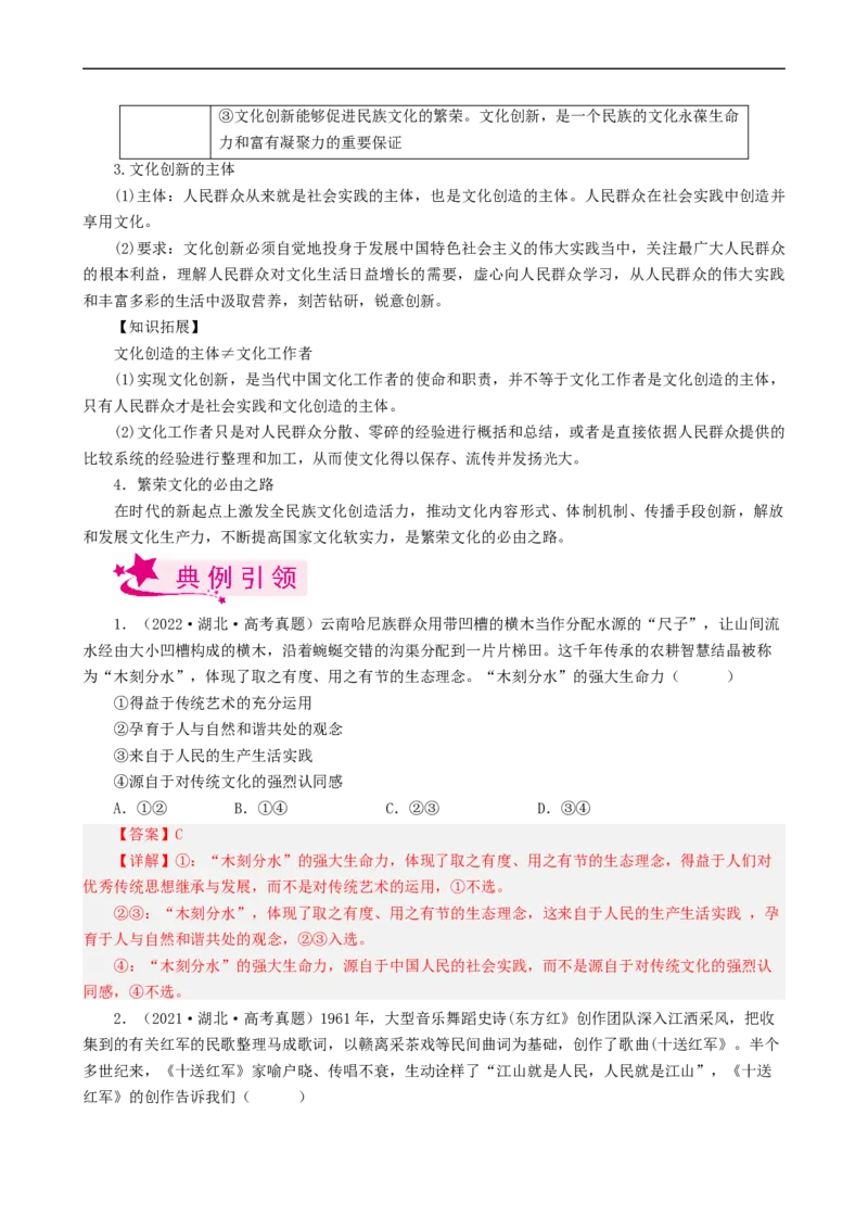考点26文化创新（考点帮）-备战2023年高考政治一轮复习考点帮（人教版）_8.2025政治总复习_赠品通用版（老高考）复习资料_一轮复习_备战2023年高考政治一轮复习考点帮（全国通用）