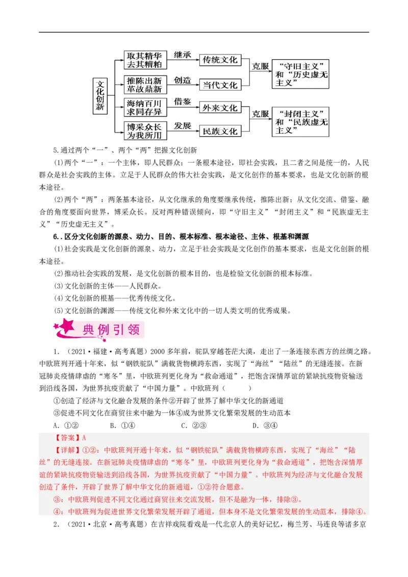 考点26文化创新（考点帮）-备战2023年高考政治一轮复习考点帮（人教版）_8.2025政治总复习_赠品通用版（老高考）复习资料_一轮复习_备战2023年高考政治一轮复习考点帮（全国通用）