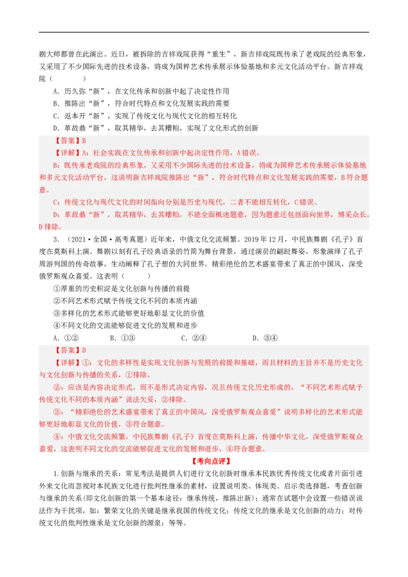 考点26文化创新（考点帮）-备战2023年高考政治一轮复习考点帮（人教版）_8.2025政治总复习_赠品通用版（老高考）复习资料_一轮复习_备战2023年高考政治一轮复习考点帮（全国通用）