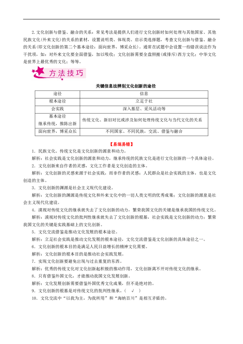 考点26文化创新（考点帮）-备战2023年高考政治一轮复习考点帮（人教版）_8.2025政治总复习_赠品通用版（老高考）复习资料_一轮复习_备战2023年高考政治一轮复习考点帮（全国通用）