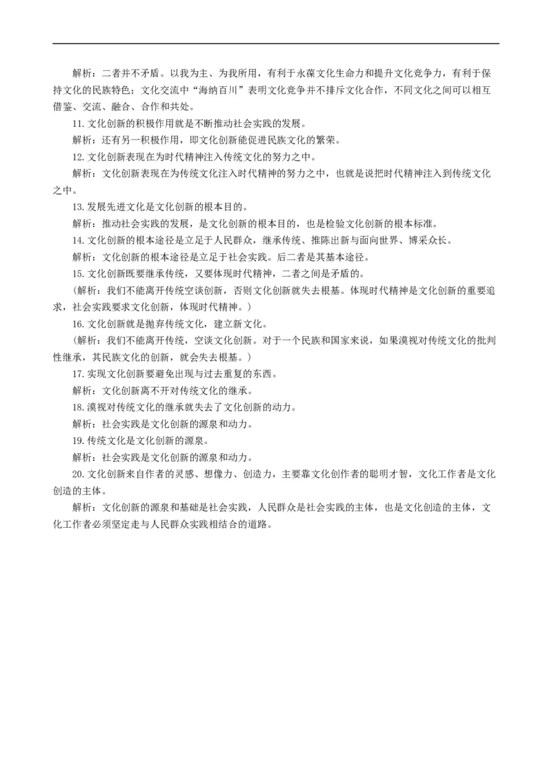 考点26文化创新（考点帮）-备战2023年高考政治一轮复习考点帮（人教版）_8.2025政治总复习_赠品通用版（老高考）复习资料_一轮复习_备战2023年高考政治一轮复习考点帮（全国通用）