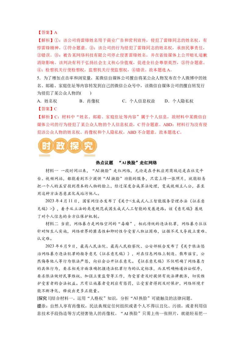 第01课在生活中学民法用民法（讲义）（解析版）_8.2025政治总复习_2024年新高考资料_1.2024一轮复习_2024年高考政治一轮复习讲练测（新教材新高考）_选择性必修2