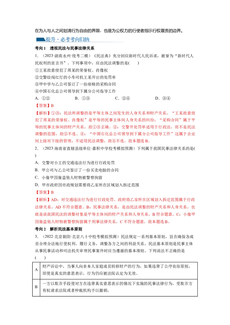第01课在生活中学民法用民法（讲义）（解析版）_8.2025政治总复习_2024年新高考资料_1.2024一轮复习_2024年高考政治一轮复习讲练测（新教材新高考）_选择性必修2