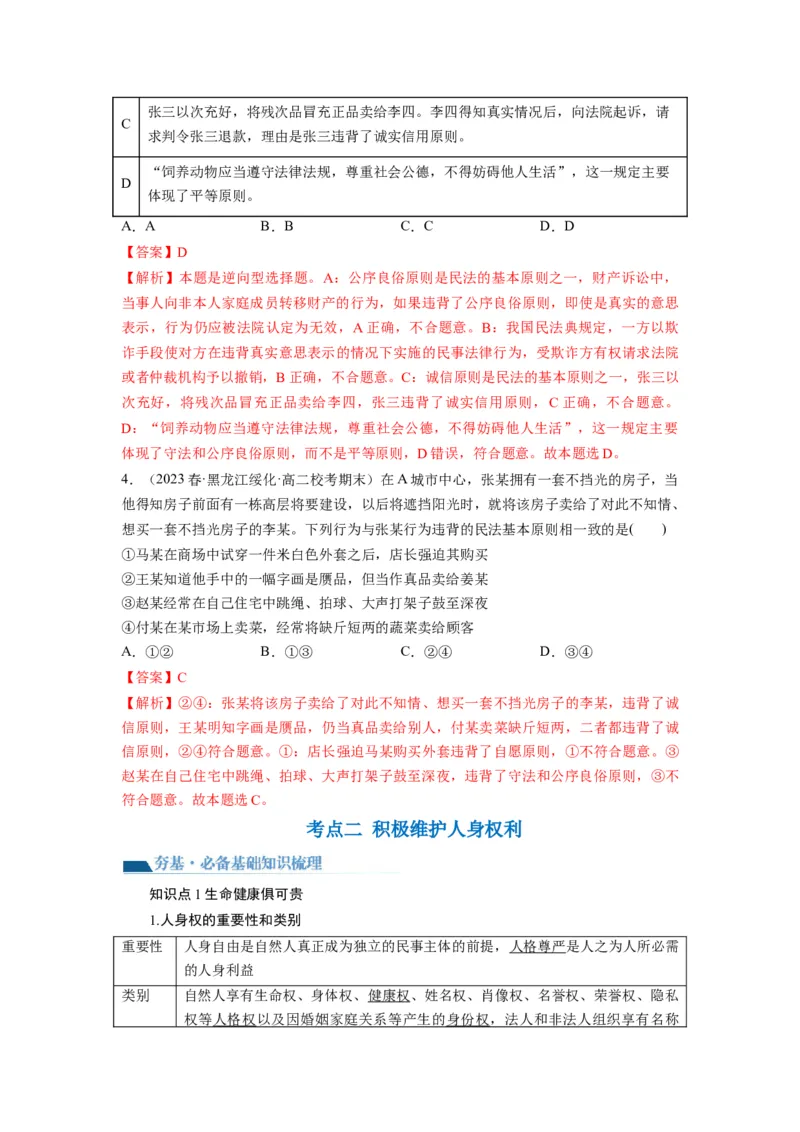 第01课在生活中学民法用民法（讲义）（解析版）_8.2025政治总复习_2024年新高考资料_1.2024一轮复习_2024年高考政治一轮复习讲练测（新教材新高考）_选择性必修2