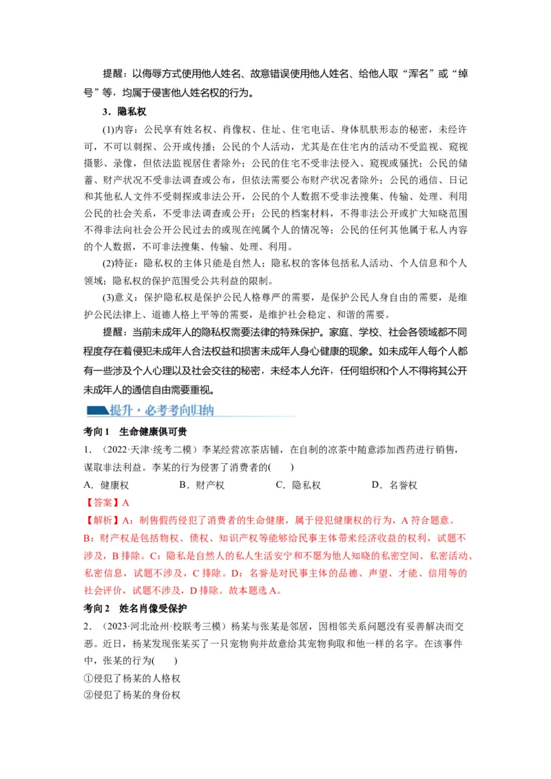 第01课在生活中学民法用民法（讲义）（解析版）_8.2025政治总复习_2024年新高考资料_1.2024一轮复习_2024年高考政治一轮复习讲练测（新教材新高考）_选择性必修2