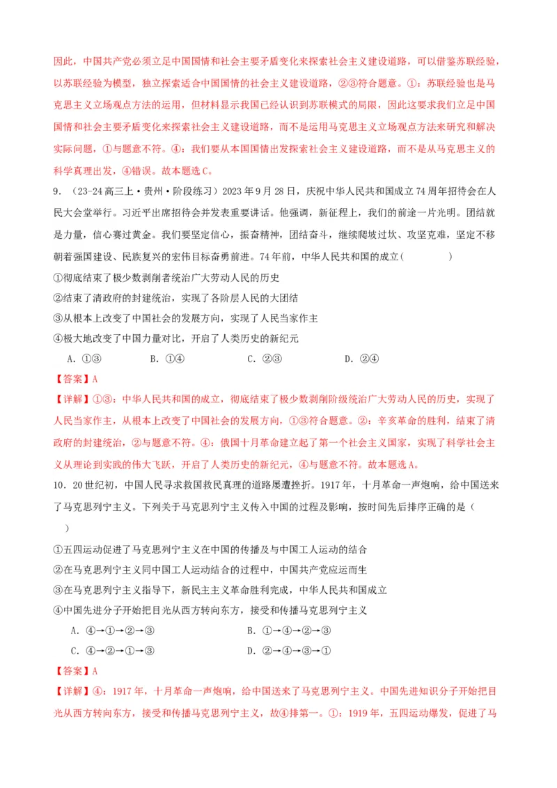 第二课只有社会主义才能救中国同步练习（解析版）2024-2025学年高三政治一轮复习统编版必修一中国特色社会主义_8.2025政治总复习_2025年新高考资料_一轮复习