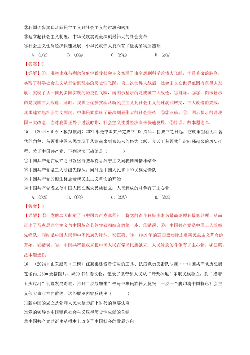 第二课只有社会主义才能救中国同步练习（解析版）2024-2025学年高三政治一轮复习统编版必修一中国特色社会主义_8.2025政治总复习_2025年新高考资料_一轮复习