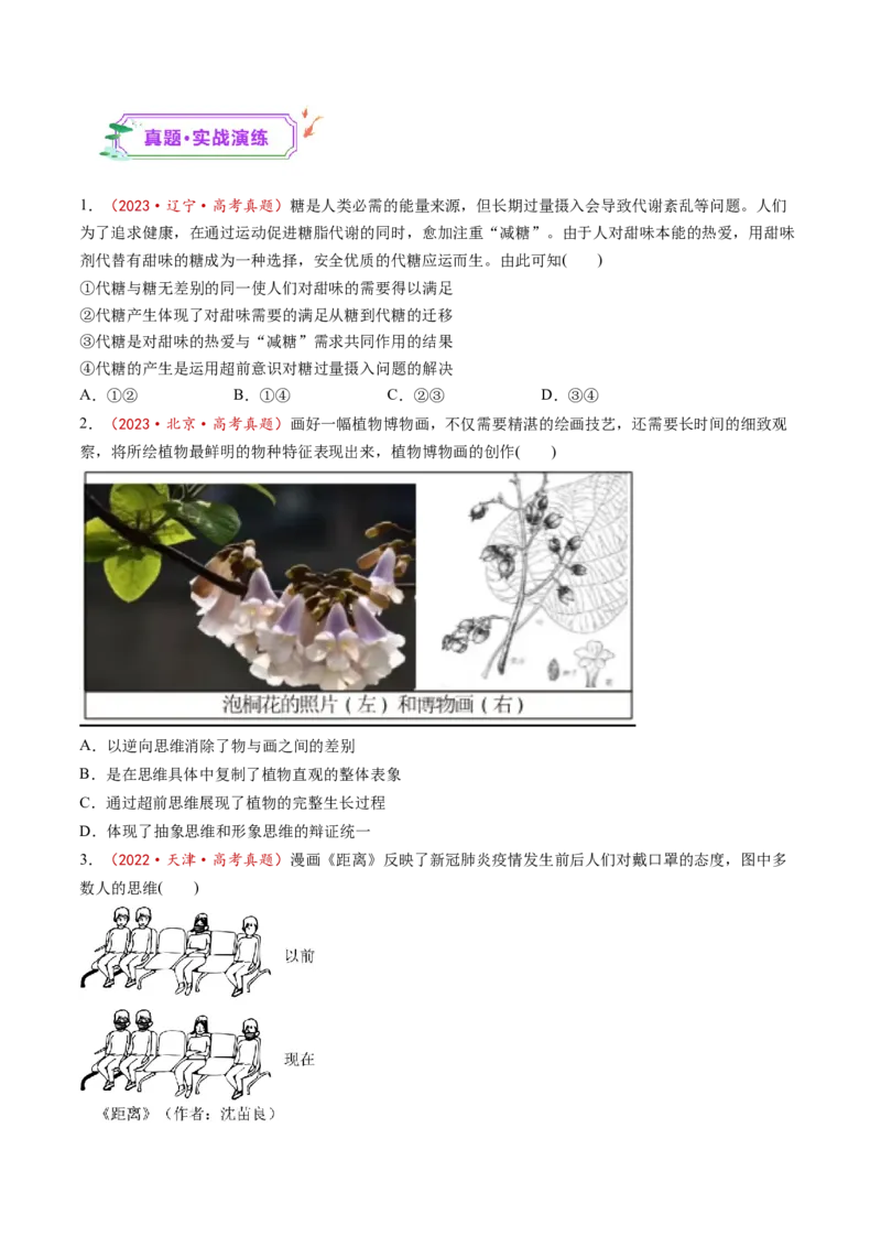 第13课创新思维要力求超前（练习）（原卷版）_8.2025政治总复习_2025年新高考资料_一轮复习_2025年高考政治一轮复习讲练测（新教材新高考）（完结）_选必3（包含2024高考真题）