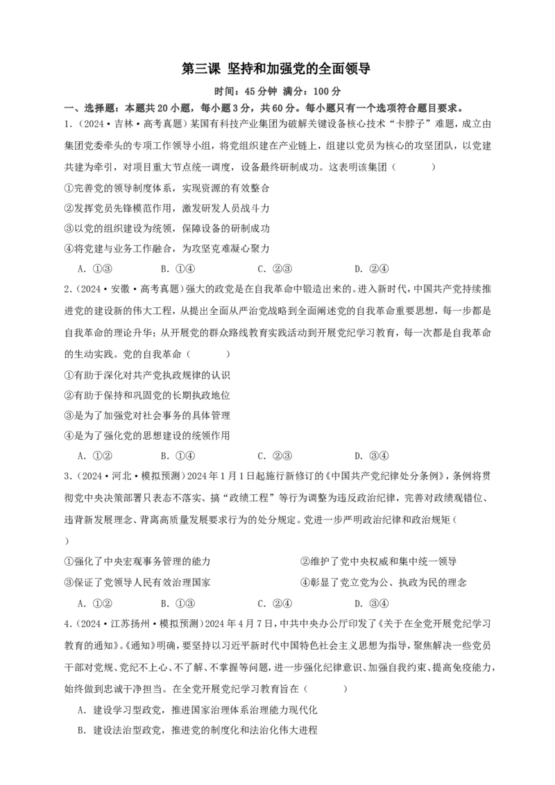 第三课坚持和加强党的全面领导练习（原卷版）抢分秘籍2025年高考政治一轮复习精讲精练_8.2025政治总复习_2025年新高考资料_一轮复习