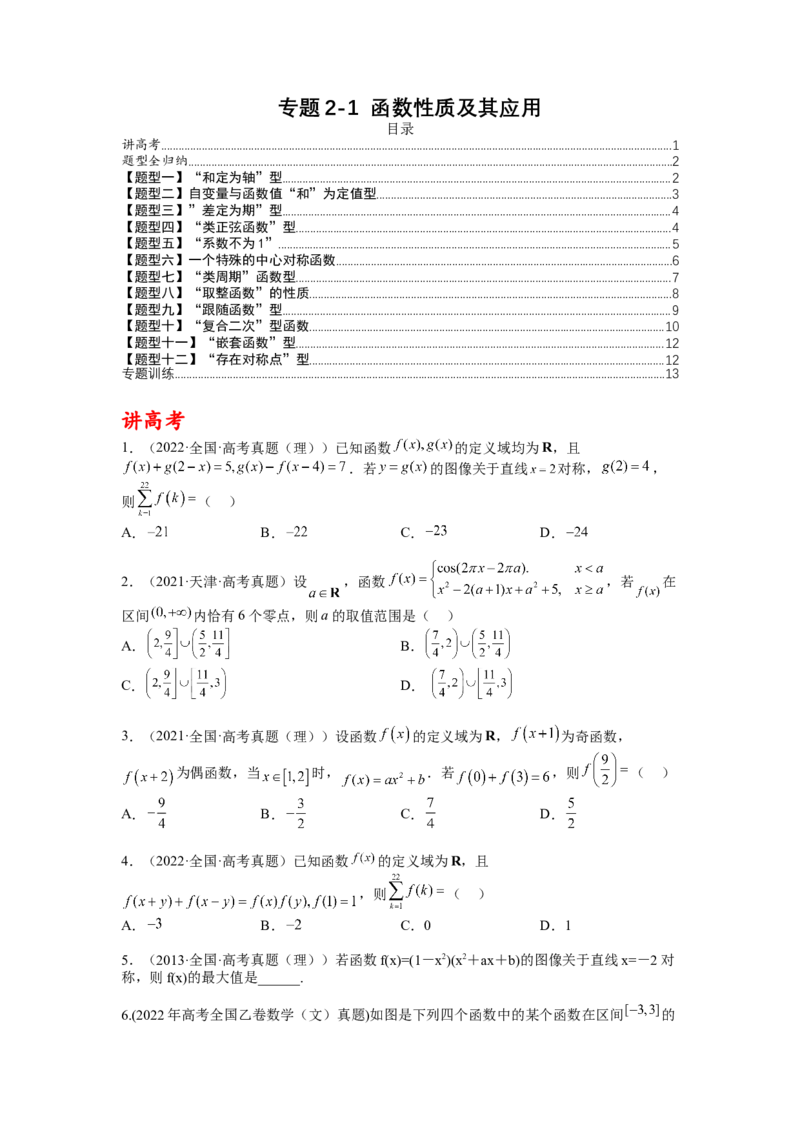 专题2-1函数性质及其应用（讲+练）-2023年高考数学二轮复习讲练测（全国通用）（原卷版）_2.2025数学总复习_赠品通用版（老高考）复习资料_二轮复习