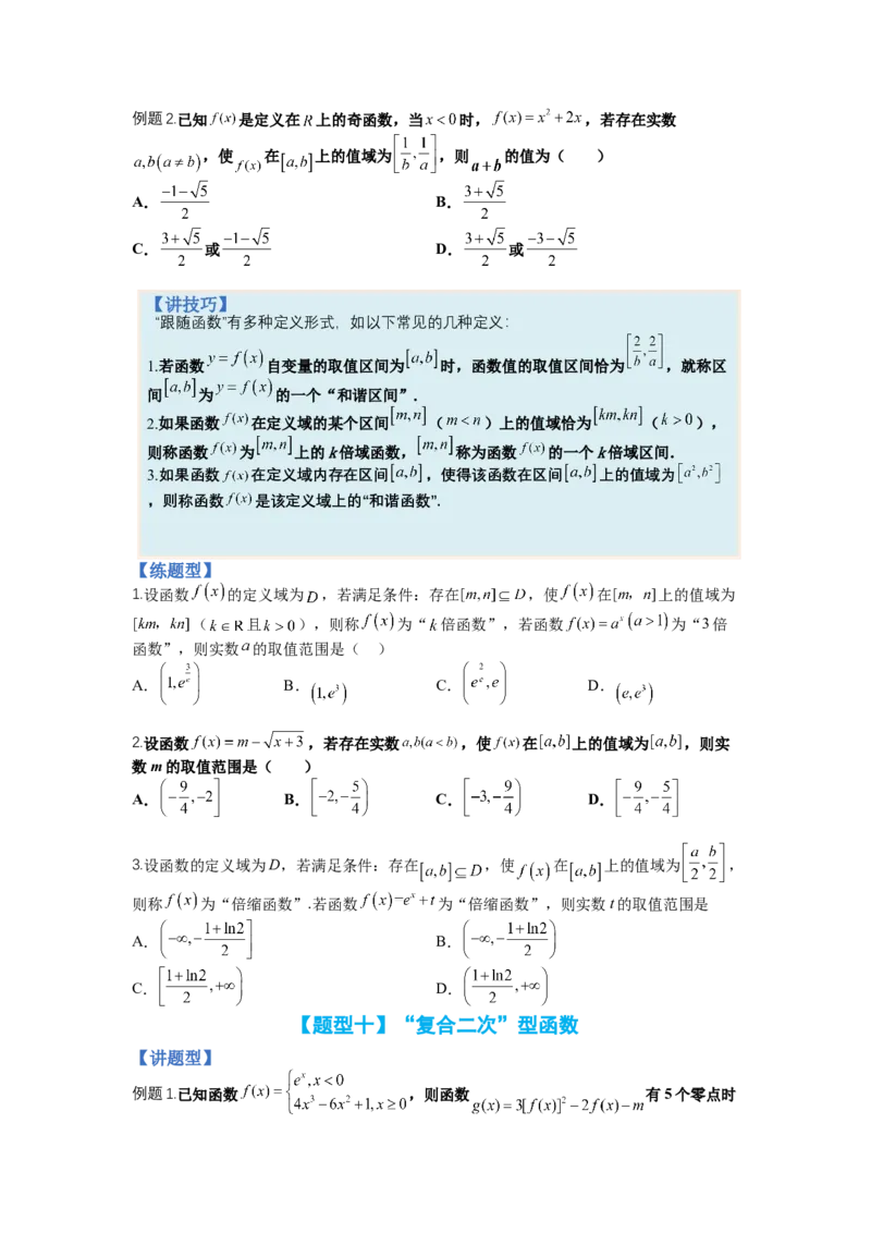 专题2-1函数性质及其应用（讲+练）-2023年高考数学二轮复习讲练测（全国通用）（原卷版）_2.2025数学总复习_赠品通用版（老高考）复习资料_二轮复习