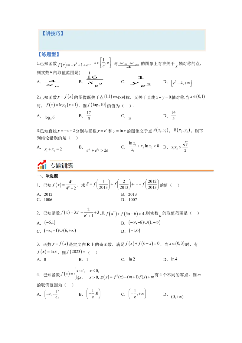 专题2-1函数性质及其应用（讲+练）-2023年高考数学二轮复习讲练测（全国通用）（原卷版）_2.2025数学总复习_赠品通用版（老高考）复习资料_二轮复习