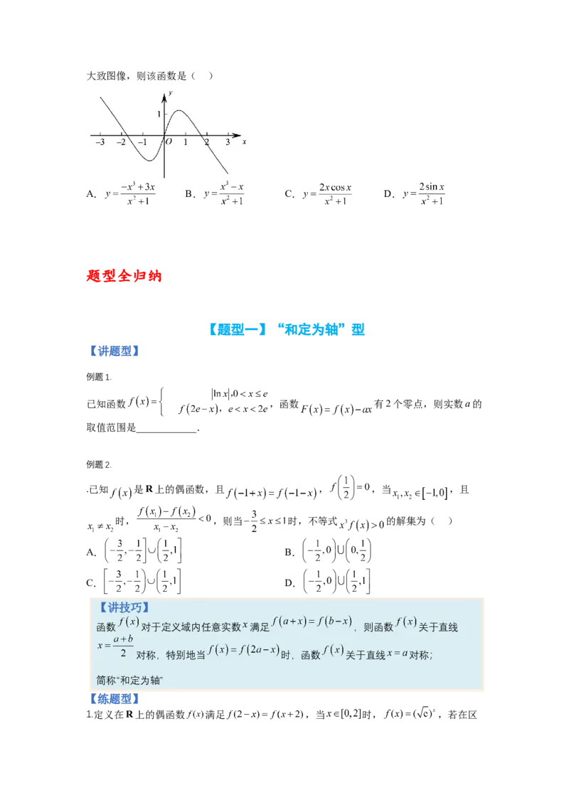 专题2-1函数性质及其应用（讲+练）-2023年高考数学二轮复习讲练测（全国通用）（原卷版）_2.2025数学总复习_赠品通用版（老高考）复习资料_二轮复习