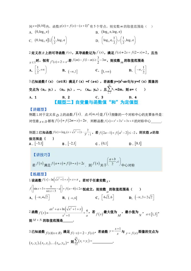 专题2-1函数性质及其应用（讲+练）-2023年高考数学二轮复习讲练测（全国通用）（原卷版）_2.2025数学总复习_赠品通用版（老高考）复习资料_二轮复习