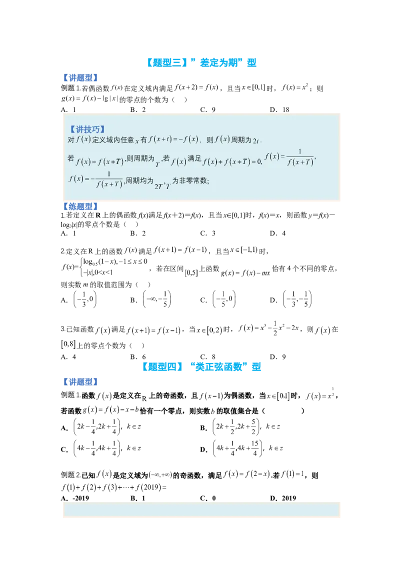 专题2-1函数性质及其应用（讲+练）-2023年高考数学二轮复习讲练测（全国通用）（原卷版）_2.2025数学总复习_赠品通用版（老高考）复习资料_二轮复习
