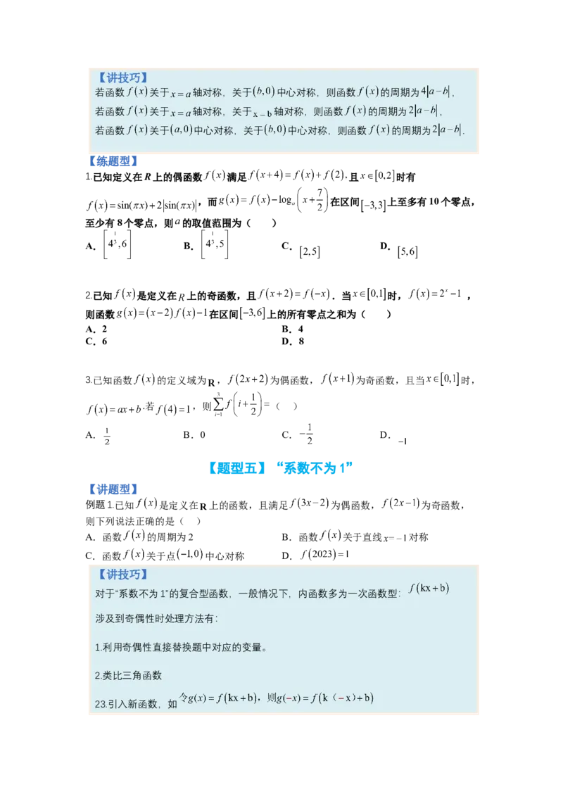 专题2-1函数性质及其应用（讲+练）-2023年高考数学二轮复习讲练测（全国通用）（原卷版）_2.2025数学总复习_赠品通用版（老高考）复习资料_二轮复习