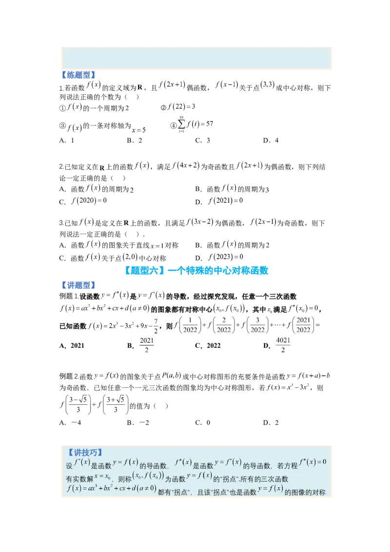专题2-1函数性质及其应用（讲+练）-2023年高考数学二轮复习讲练测（全国通用）（原卷版）_2.2025数学总复习_赠品通用版（老高考）复习资料_二轮复习