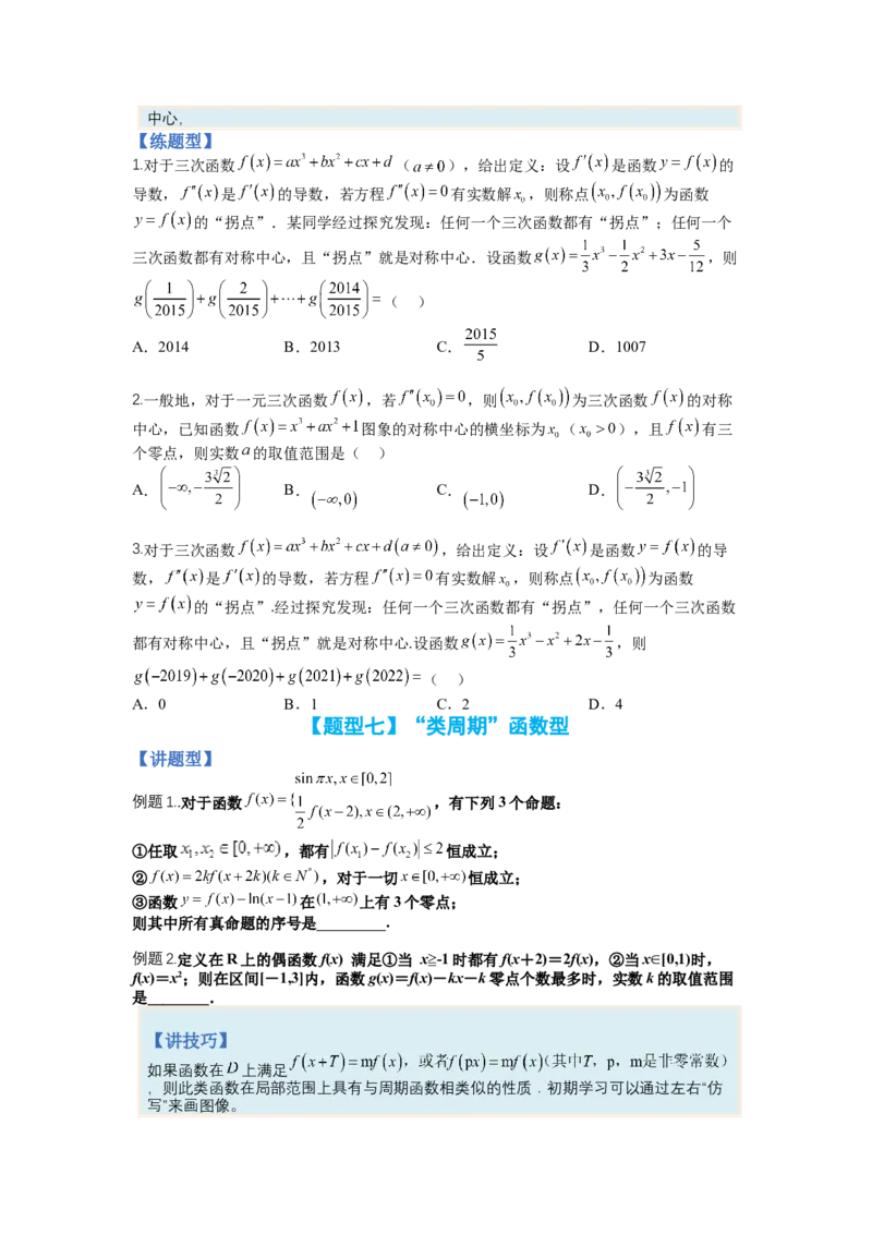 专题2-1函数性质及其应用（讲+练）-2023年高考数学二轮复习讲练测（全国通用）（原卷版）_2.2025数学总复习_赠品通用版（老高考）复习资料_二轮复习