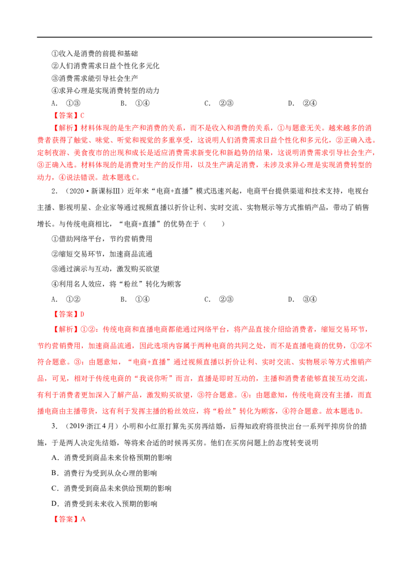 考点03多彩的消费（考点帮）-备战2023年高考政治一轮复习考点帮（人教版）_8.2025政治总复习_赠品通用版（老高考）复习资料_一轮复习
