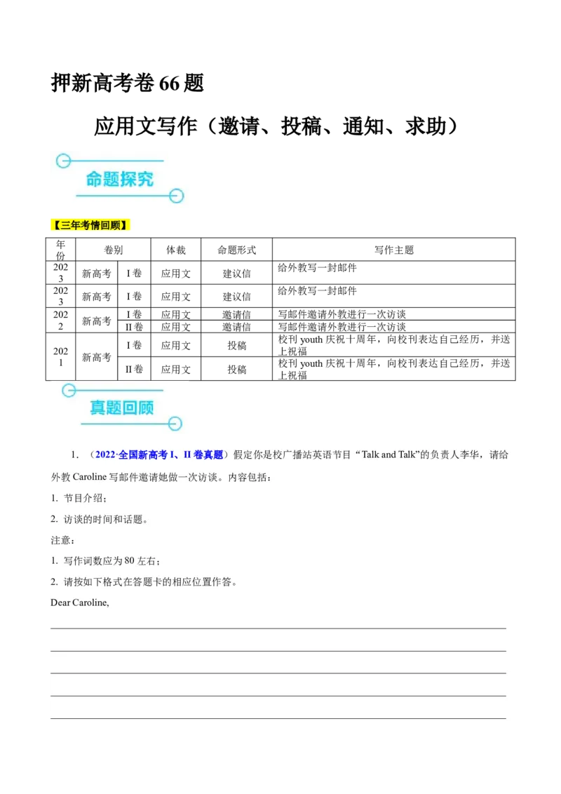 押新高考卷66题应用文写作（邀请、投稿、通知、求助）（原卷版）_3.2025英语总复习_2024年新高考资料_5.2024三轮冲刺_备战2024年高考英语临考题号押题（新高考通用）323011614