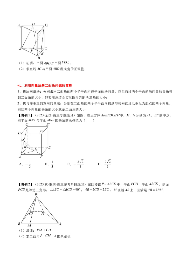 专题14空间向量与立体几何（原卷版）_2.2025数学总复习_2024年新高考资料_1.2024一轮复习_2024年高考数学一轮复习知识清单（新高考专用）